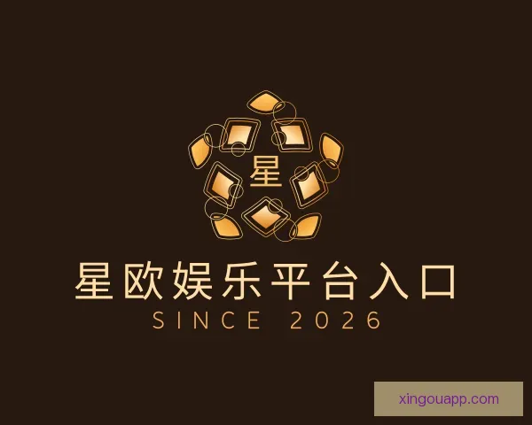 认识星欧娱乐平台入口